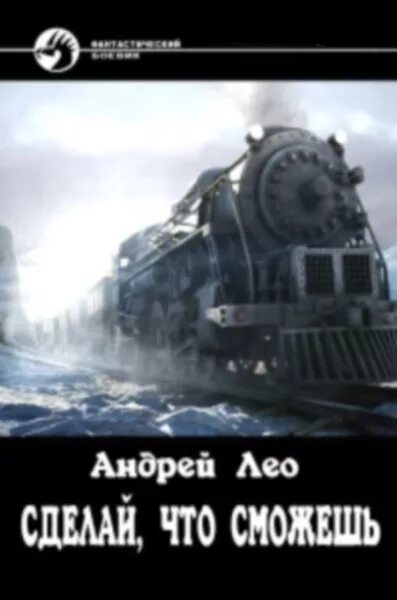 Сделай что сможешь 3 полностью читать. Андрей лео сделай что сможешь. лео андрей - сделай, что сможешь 1 начало. лео андрей сделай что сможешь 3. лео самиздат.