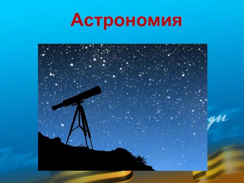 Объекты изучающие астрономию