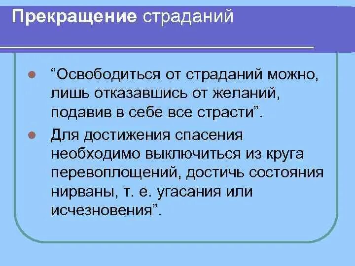 Кто освобождается л. Отказ от желаний.