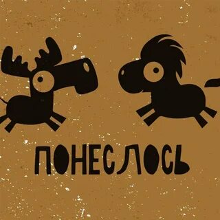 Понесло слушай
