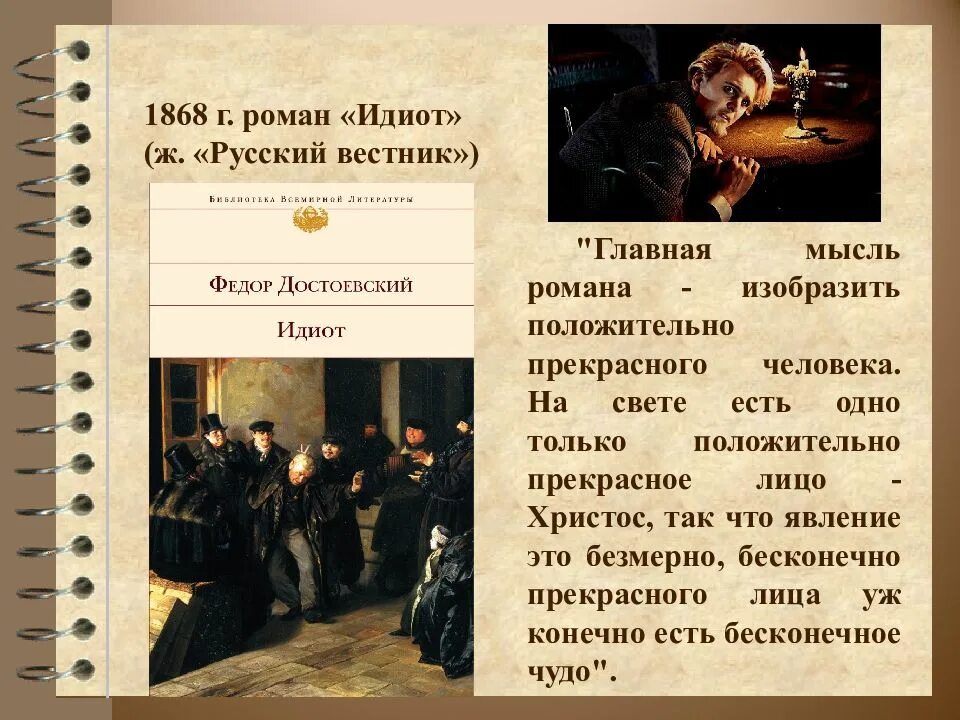 Какие романы писал достоевский. Герои романа достоевского идиот. идиот достоевский главная мысль. идиот достоевского основная мысль. достоевский идиот презентация.