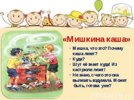 Синквейн мишкина каша