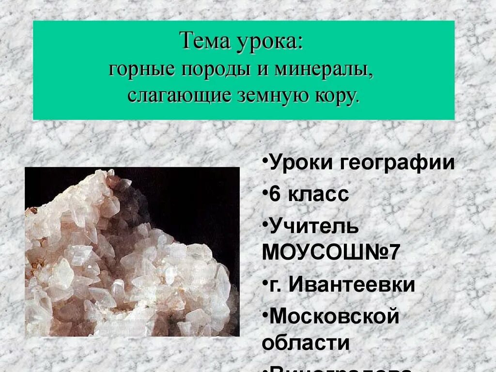 Рассказ о горной породе