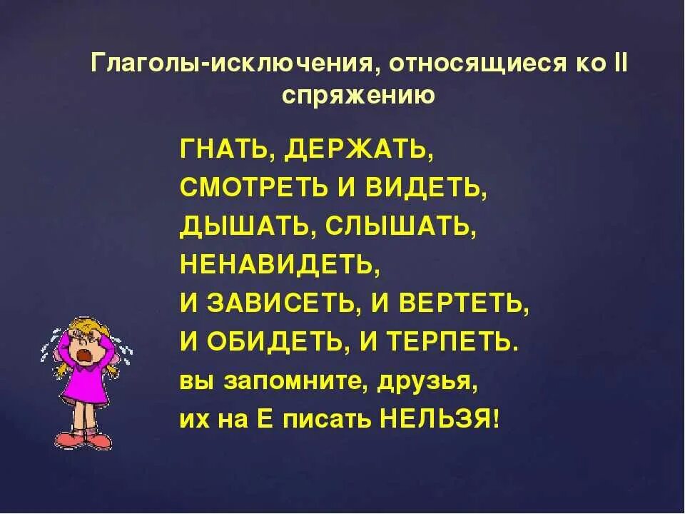 Веять держать наклеить болеть варить доказать мечтать. Спряжение глаголов исключения стихотворение. Стишок про спряжение глаголов исключения. Спряжение глаголы исключения в стихах 1 и 2 спряжения. Стишок про глаголы исключения 2 спряжения.