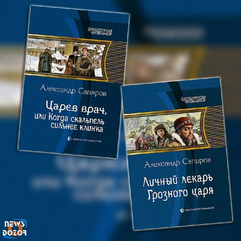 Александр сапаров книги царев врач. Читать сапаров царев врач. Александр сапаров царев врач 3. Читать сапаров царев врач. Александр сапаров книги царев врач.
