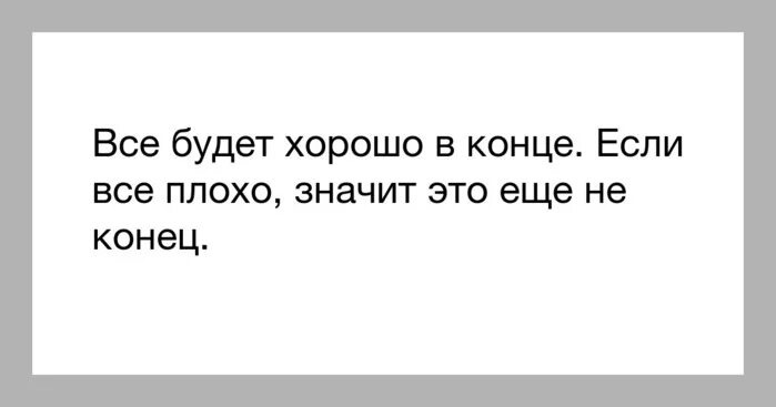 У всего есть начало и конец. Если девушка первая сделает шаг. В конце все будет хорошо. Девушка делает первый шаг. В конце концов все будет хорошо.