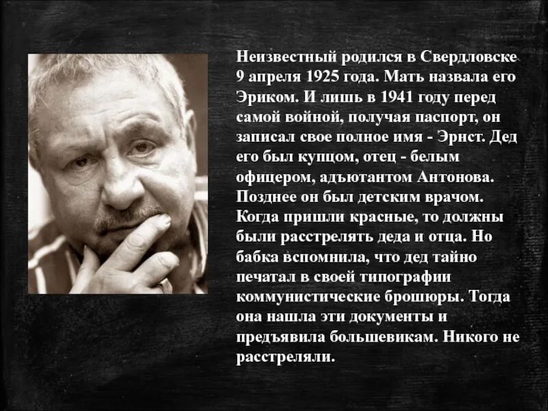 Рожден неведомо. Эрнст Иосифович неизвестный (1925). 9 Апреля родился Эрнст неизвестный. Эрнст неизвестный родители. Эрнст Иосифович неизвестный фото.