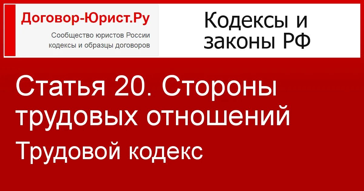 Статья 20 ТК РФ. Статья 20. Стороны трудовых отношений. 66.1 Трудового кодекса. Кодекс 20.20