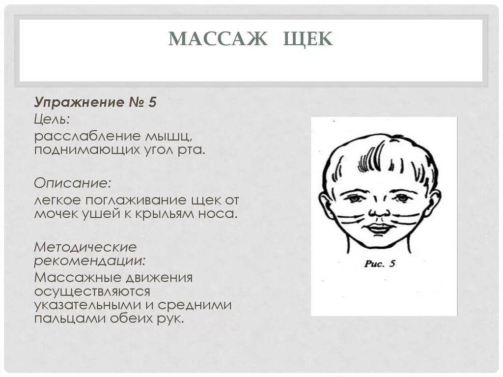 Мышцы рта и щеки. Логопедический массаж лицевой мускулатуры. логопедический массаж щек. упражнения для расслабления круговой мышцы рта. упражнения для круговой мышцы рта для детей.
