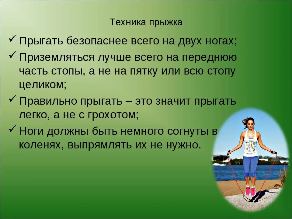 Скакалка сколько раз прыгать. Прыжки через скакалку техника выполнения. Методика выполнения упражнения скакалка. Правильное выполнение прыжков на скакалке. Техника прыжков через скакалку на двух ногах.