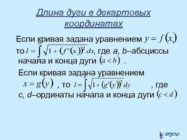 Вычислить длину дуги кривой заданной параметрически. Длина дуги Кривой заданной. Формула дуги Кривой. Длина дуги Кривой, заданной в декартовых координатах. Длина дуги Кривой в декартовых.