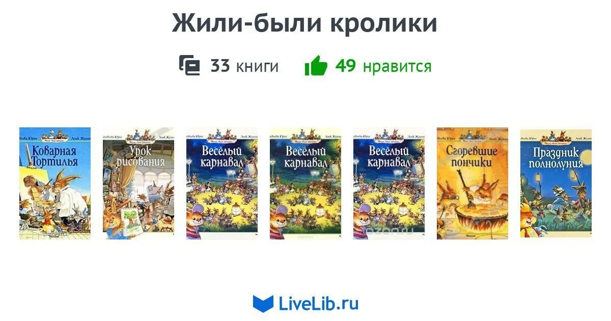 Жили были книга купить. Жили были кролики книги.