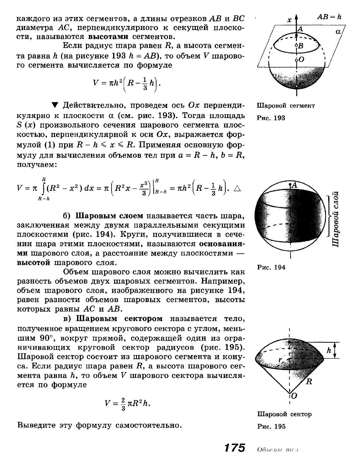 Формула шарового слоя. Шар шаровой сектор шаровой сегмент формулы. Объемы шарового сегмента шарового слоя и шарового сектора 11 класс. Шаровой слой формула. Шар шаровой сегмент шаровой сектор шаровой слой.