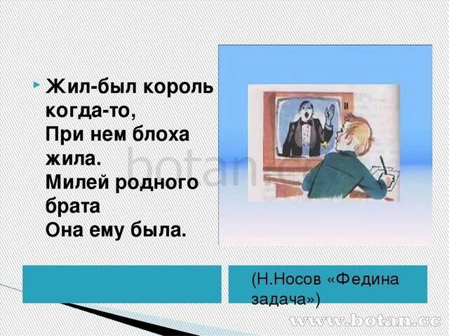 Характеристика феди из рассказа федина задача. План Федина задача 3 класс Носов. Жил был Король когда-то при нем блоха жила. План к рассказу Федина задача. План к рассказу Носова Федина задача.