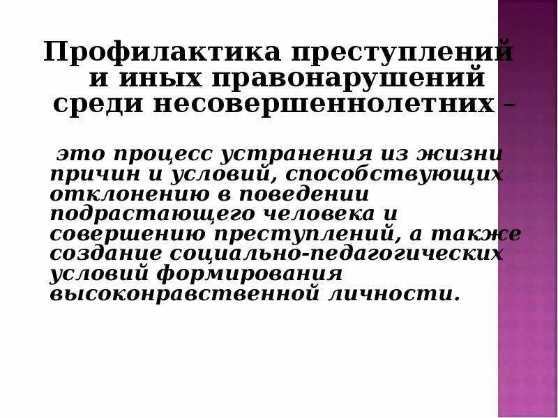 Профилактика правонарушений. Профилактика правонарушений среди несовершеннолетних. Профилактика преступности среди несовершеннолетних. Профилактика преступности среди подростков.