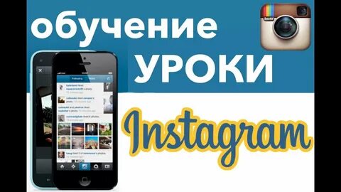 Обучение инстаграм