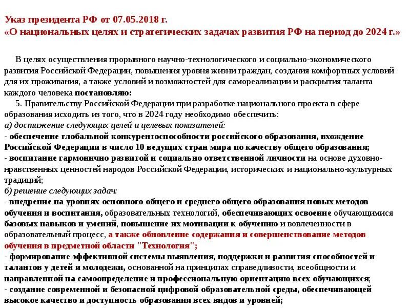 Указ президента 204 от 07.05 2018. Национальные цели развития до 2024. Указ о национальных целях до 2024. Цели и задачи научно-технической политики в 2024. Цели на 2024 год.