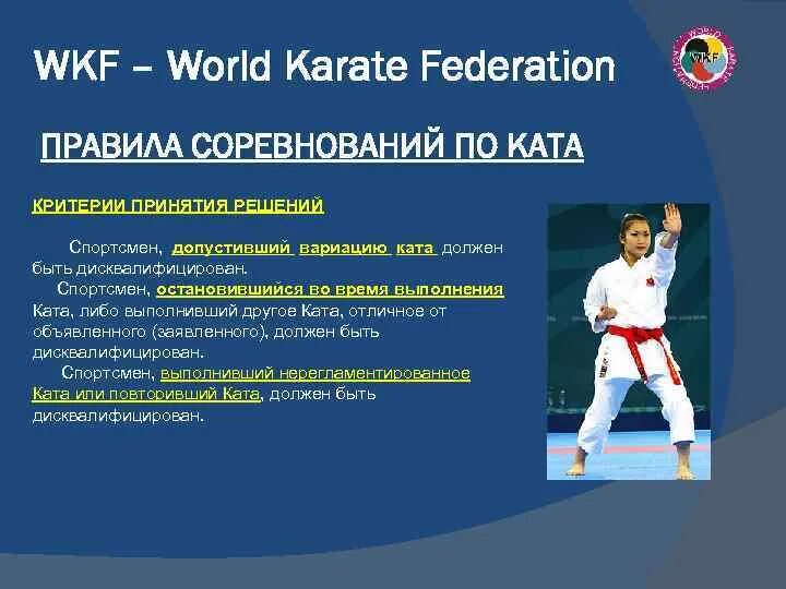 Презентация по тхэквондо. Правила каратэ wkf. Армейский рукопашный бой презентация. Каратэ баллы. Каратэ баллы.