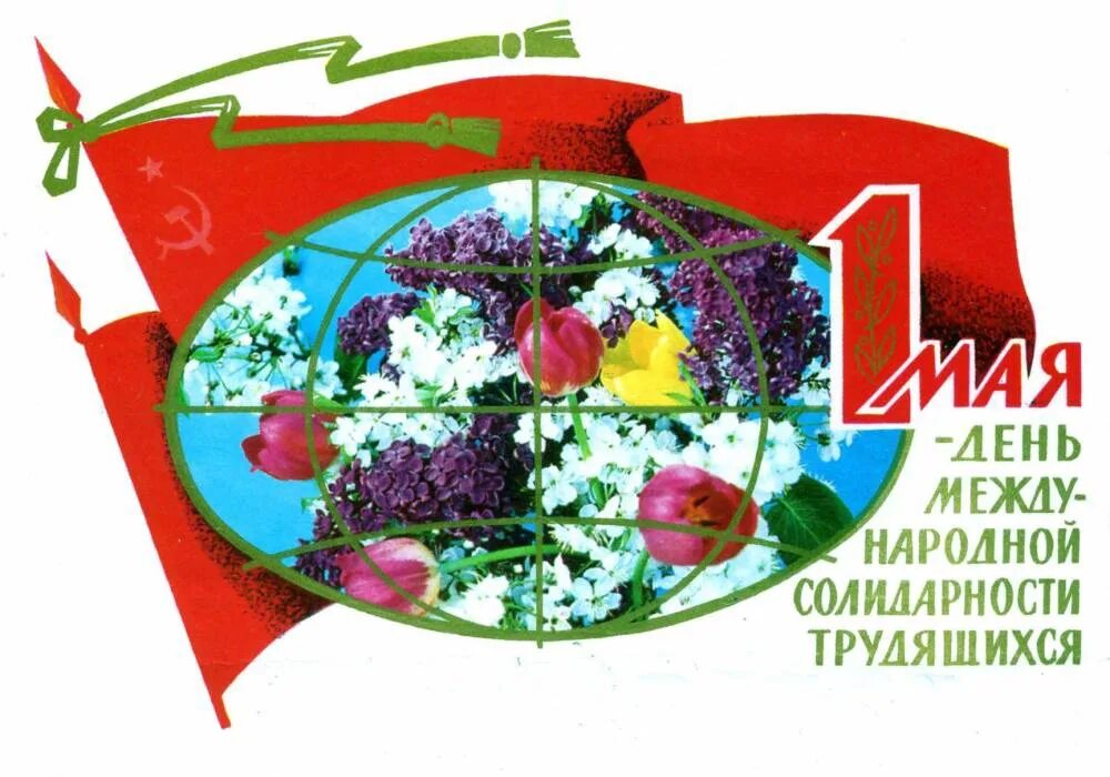 1 мая международный день. День солидарности трудящихся. 1 мая день международной солидарности трудящихся. открытка с днем солидарности трудящихся. с праздником международной солидарности трудящихся.