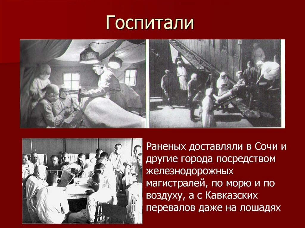 Значение слова госпиталь. Сочи город госпиталь 1941-1945. Сочи госпиталь 1941-1945 в годы войны. Сочи город госпиталь в годы войны 1941-1945. Сочи в годы войны город госпиталь.