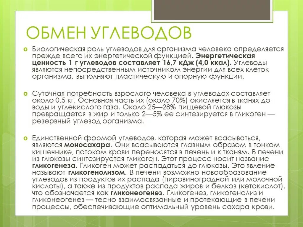 Функции обмена углеводов. Обмен углеводов. Углеводы и их значение в обмене веществ. Биологическая ценность углеводов. Этапы углеводного обмена в организме.