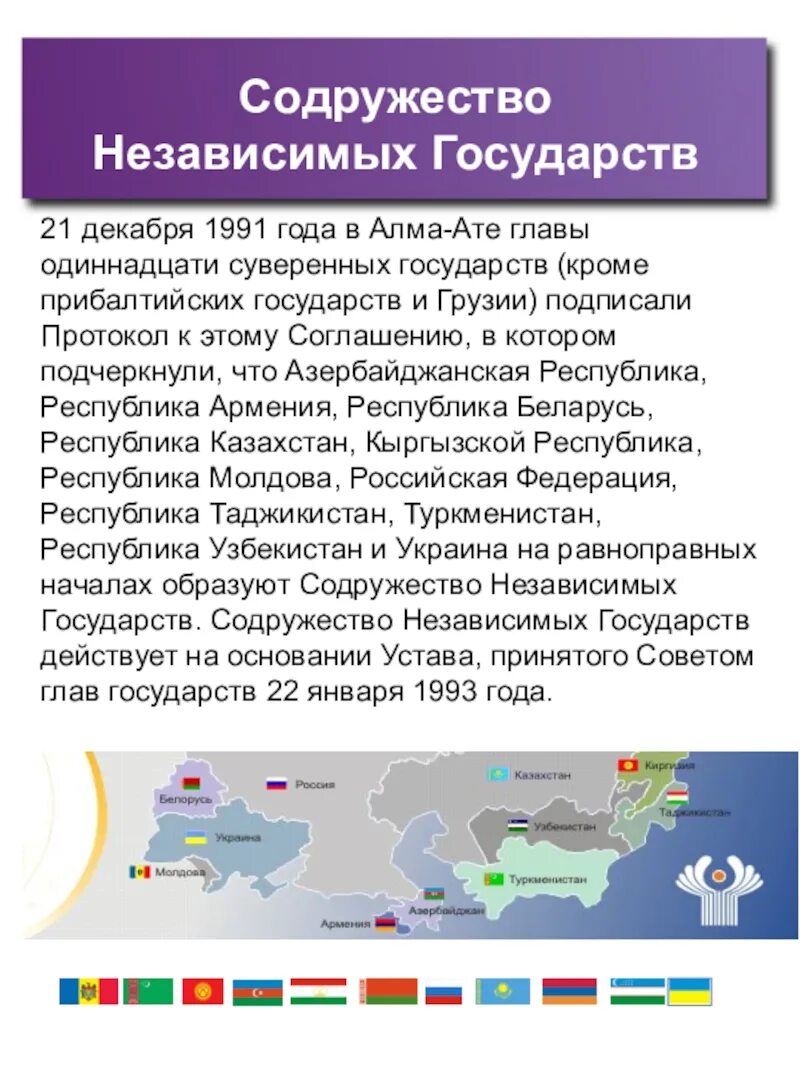 1991 Содружество независимых государств(СНГ). Содружество независимых государств какие страны входят. РФ И страны-участницы Содружества независимых государств. РФ входит Содружество независимых государств. Россия и украина заключить договор