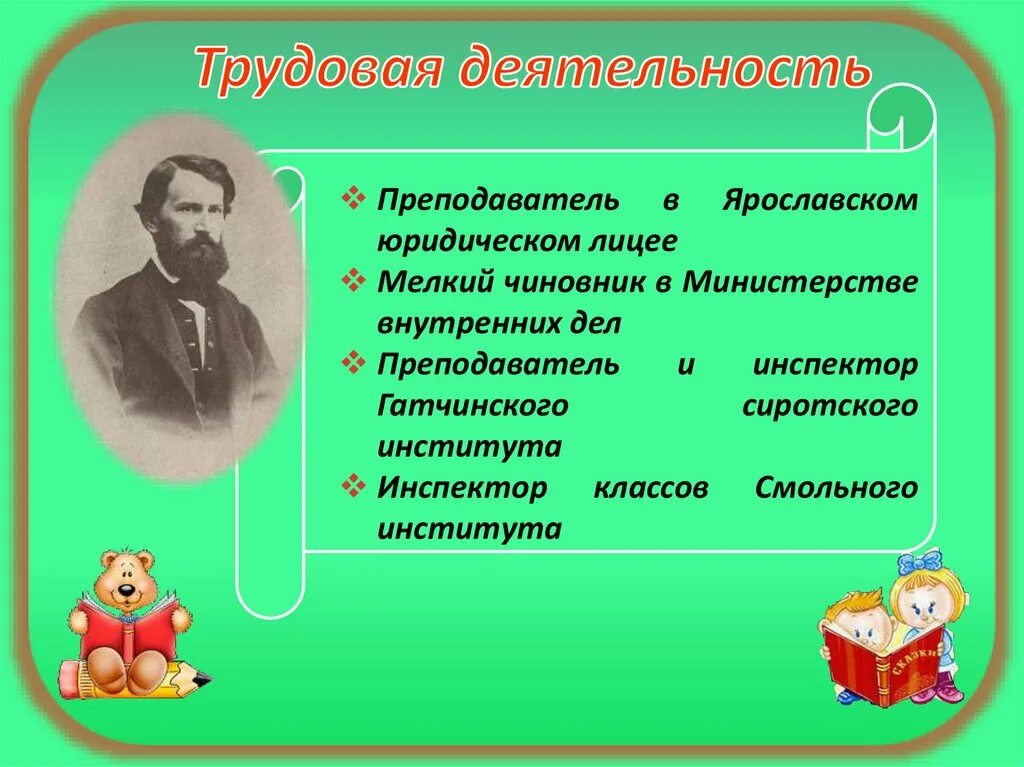 Презентация ушинский 3 класс. Ушинский педагог. к.д ушинский педагог и детский писатель. ушинский инспектор классов. ушинский трудовая деятельность.
