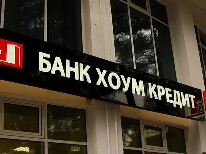 Банки хоум кредит в ростове. Банки хоум кредит в ростове. Московская хоум банк. Банки хоум кредит в ростове. Банк кредит.