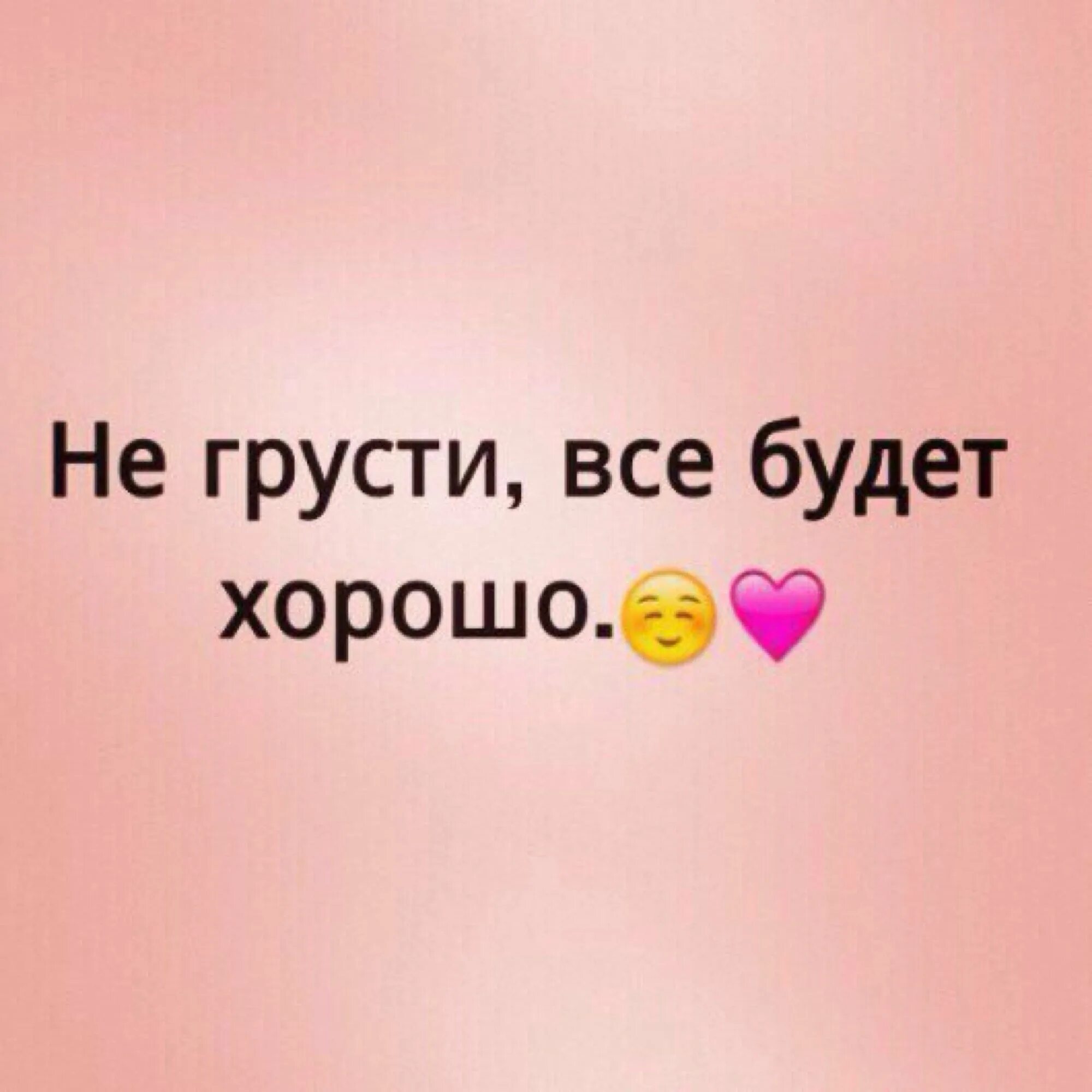 Ты не грусти не надо пойми. Не грусти все будет хорошо. Не грусти всё хорошо. Картинка не грусти все будет хорошо. Ты не грусти все будет хорошо.