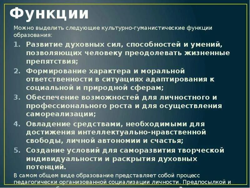 Каковы функции образования. Культурно гуманистическая функция образования пример. Образование как общечеловеческая ценность. Функции образования как общечеловеческой ценности:. Каковы функции образования как общечеловеческой ценности.