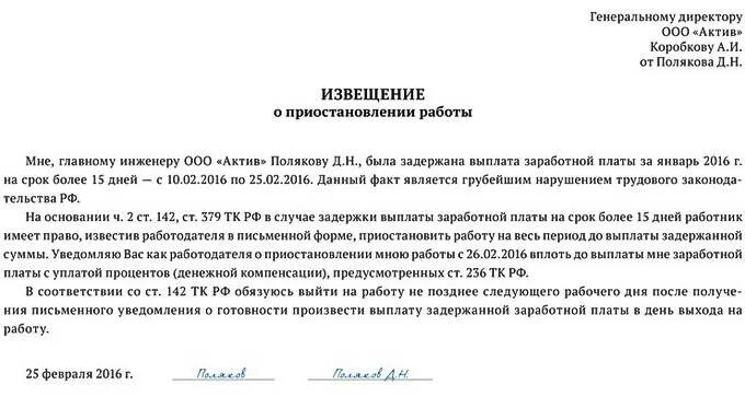 Как уведомить работодателя. Заявление о задержке заработной платы образец. Заявление о не ывходе на работу. Пример уведомления о приостановлении работы. Заявление о приостановке работы.