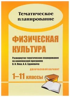 Тематическое планирование по физкультуре ляху