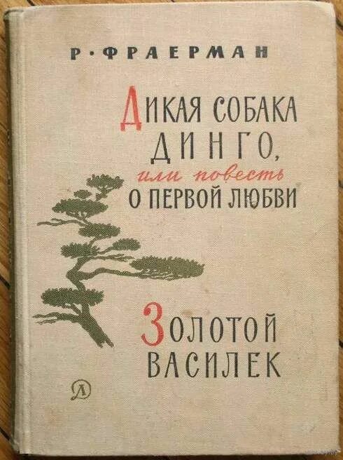 Рувим фраерман дикая собака динго или повесть о первой любви. Фраерман повесть о первой любви краткое содержание. Рувим фраерман дикая собака динго книга. Фраерман дикая собака динго книга. Р и фраерман дикая собака динго или повесть о первой любви.
