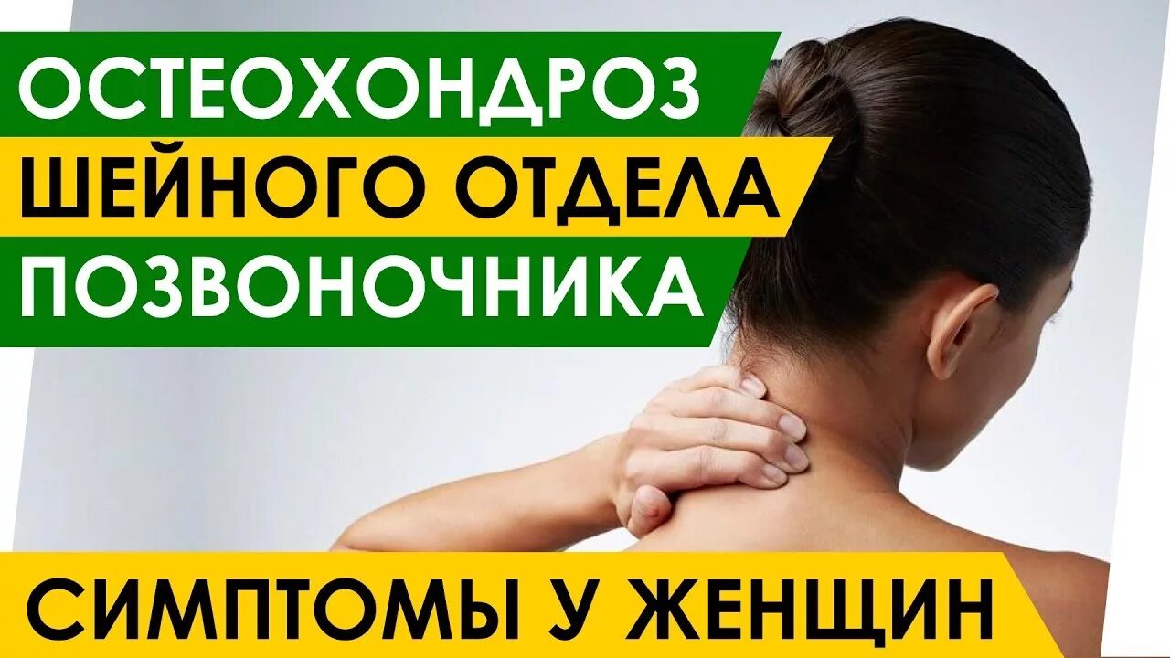 Остеохондроз симптомы ощущение у женщин. Шейный остеохондроз симптомы у женщин. остеохондроз шейного отдела симптомы у женщин. симптомы остеохондроза шейного отдела позвоночника у женщин. симптомы хондроза шейного отдела позвоночника у женщин.