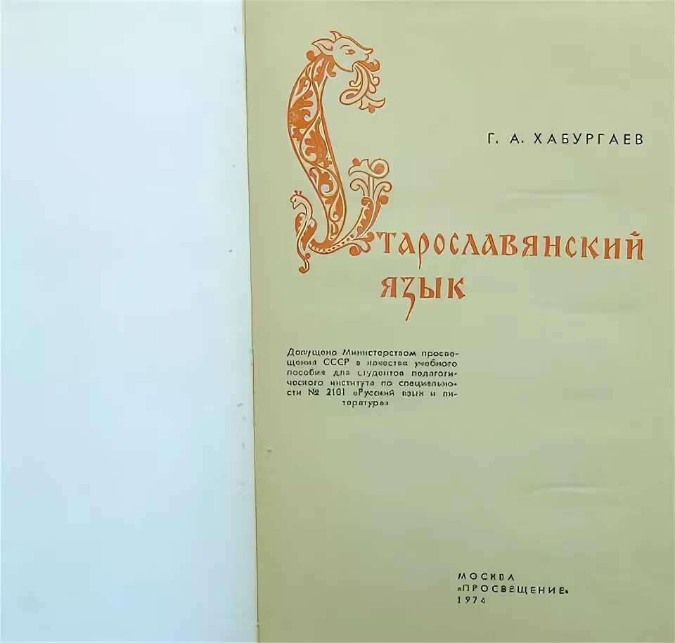 Хабургаев старославянский язык. Георгий александрович хабургаев. Старославянский язык. Хабургаев старославянский язык. Георгий александрович хабургаев.
