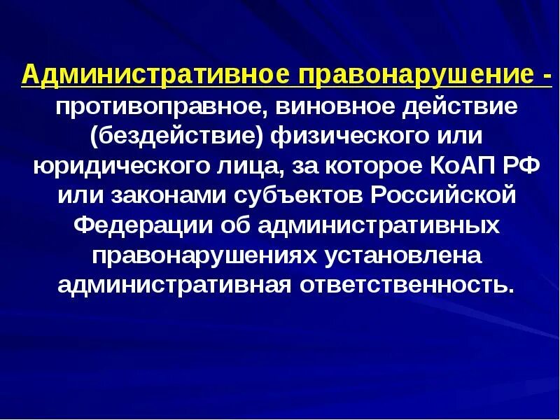 Противоправность действия бездействия это. Административное правонарушение действие или бездействие. Противоправное виновное действие. Законы субъектов РФ об административных правонарушениях. Административное правонарушение это противоправное виновное