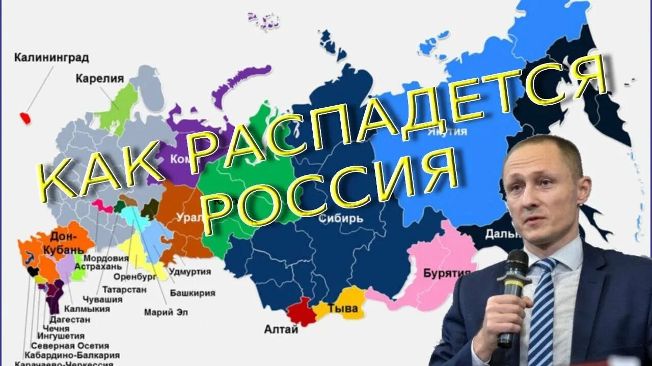 Распад россии после украины. Россия распадется. Развал России 2022. Распад Украины. Границы России после войны с Украиной.