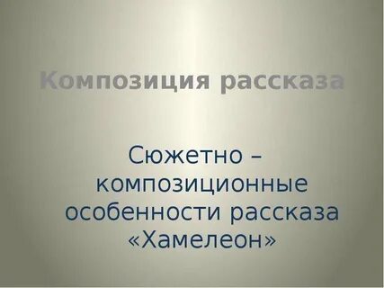 В чем заключается своеобразие произведения хамелеон