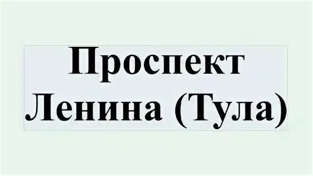 Индекс тулы ул кирова