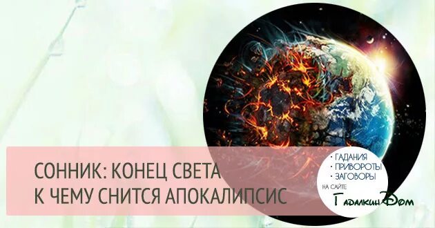 Конец света во сне. Снится конец света. Сонник конец света. Сонник к чему снится конец света. Приснился конец света к чему.