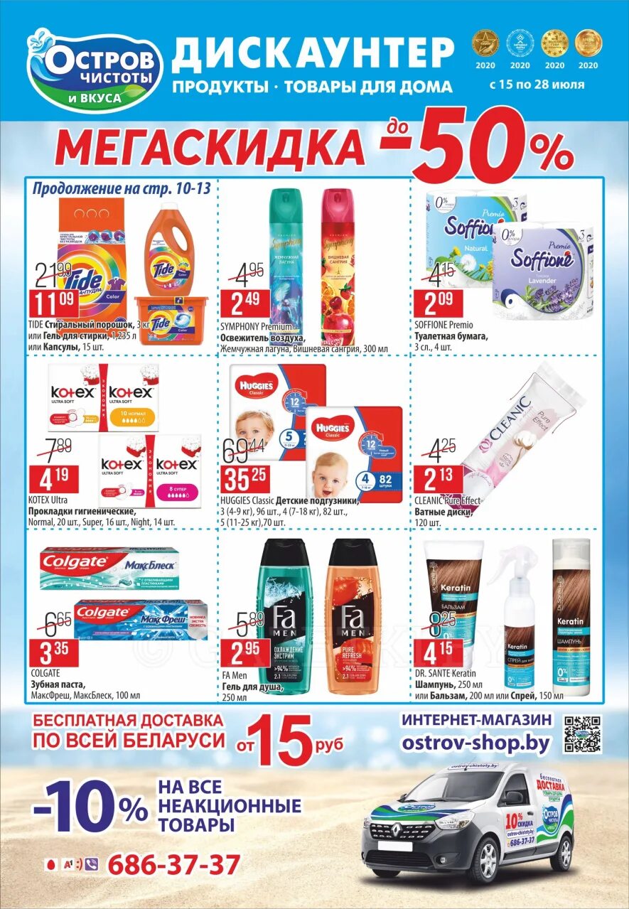 остров чистоты магазин. акции в острове чистоты. все акции из магазинов. остров чистоты скидки гродно. акции и скидки.