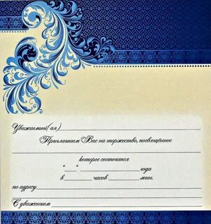 Приглашение картинка шаблон