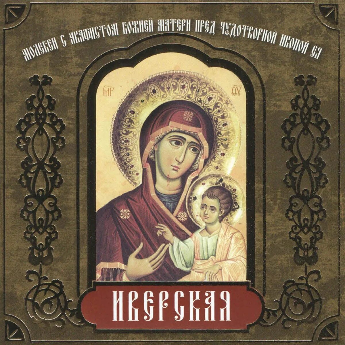Богородице иверская читать. Акафист богородице иверской иконы божией. иверская икона божией матери акафист. акафист пресвятой богородице иверская. акафист бм иверская.
