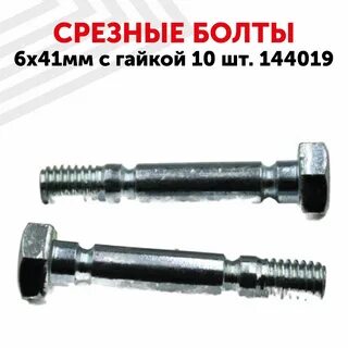 Срезной болт