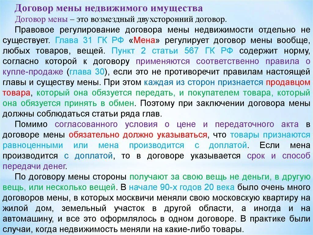 Мена жилых помещений. Договор мены недвижимого. Договор мены объекта недвижимости. Правовое регулирование договора мены. Договор мены между физическими лицами.