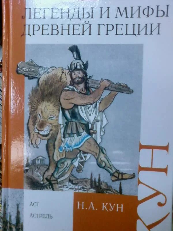 Легенды древних времен. Мифы и легенды древней Греции книга. Легенды и мифы древней Греции кун. Древнегреческие мифы книга. Легенды и мифы для детей.