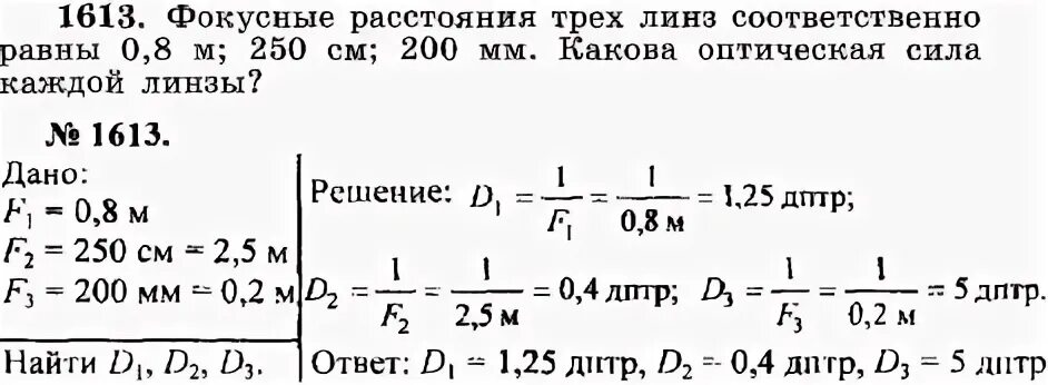 Фокусные расстояния трех линз соответственно равны 0.8 м 250 см 200. Фокусные расстояния трех линз соответственно равны 0.8. Задачи на Фокусное расстояние. Оптическая сила линзы.