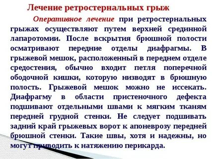 Диафрагмальные грыжи рекомендации