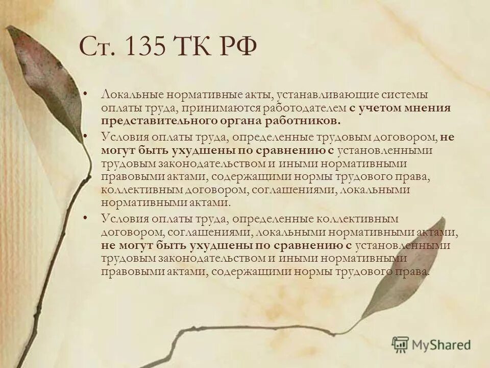 Статья 135 тк. Ст 135 ТК.