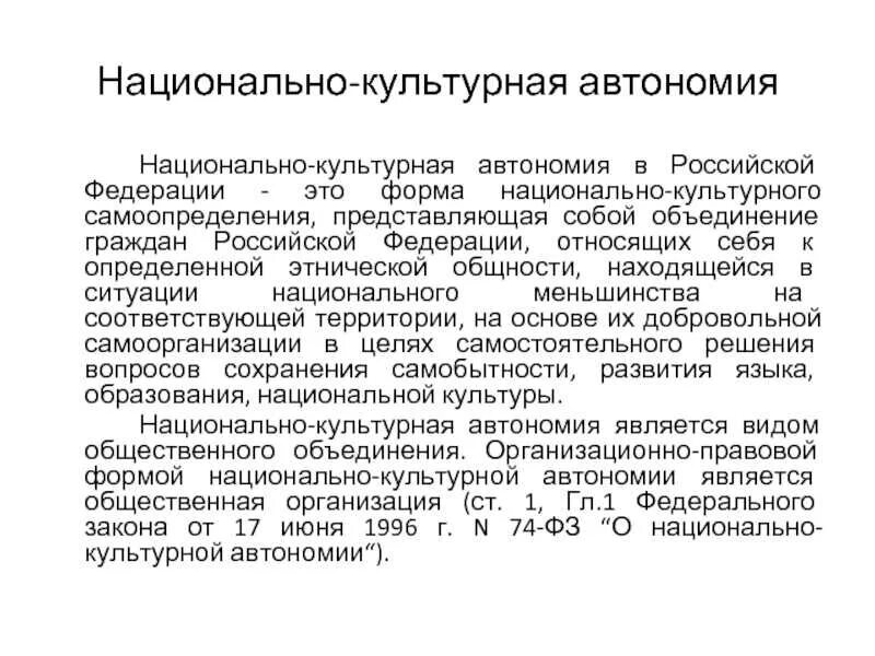 Фз о национальных автономиях. Национально-культурная автономия. Национально культурные автономии в РФ. Принципы национально культурной автономии. Национально-культурная автономия в Российской Федерации.